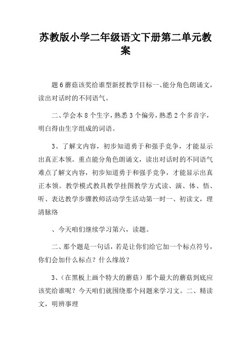 苏教版小学二年级语文下册第二单元教案