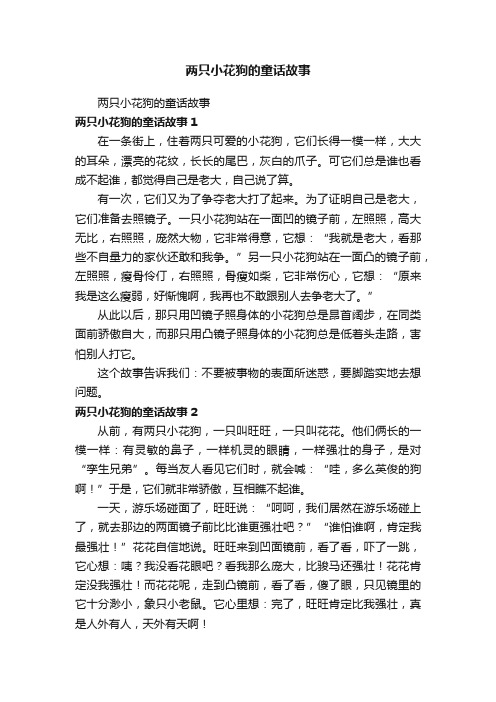 两只小花狗的童话故事