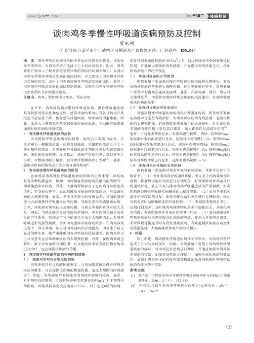 谈肉鸡冬季慢性呼吸道疾病预防及控制