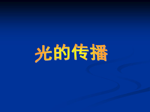 初中物理  光的传播43 人教版优秀课件