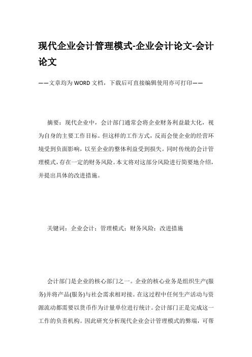 现代企业会计管理模式-企业会计论文-会计论文