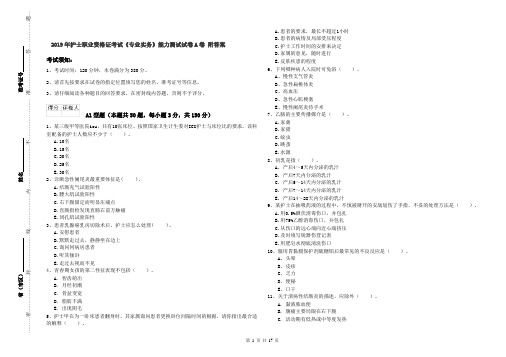 2019年护士职业资格证考试《专业实务》能力测试试卷A卷 附答案