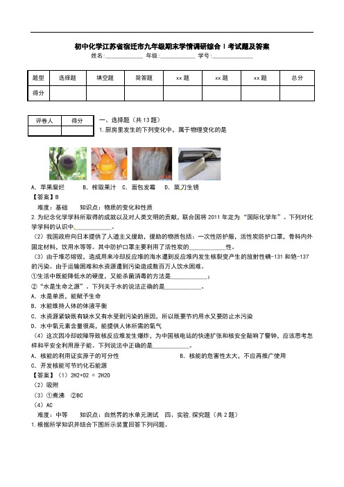 初中化学江苏省宿迁市九年级期末学情调研综合Ⅰ考试题及答案.doc