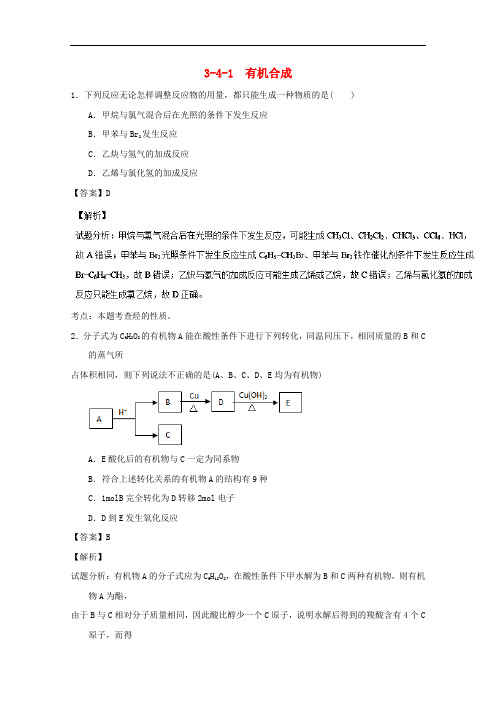 高中化学 专题3.4.1 有机合成(练)(含解析)新人教版选修5