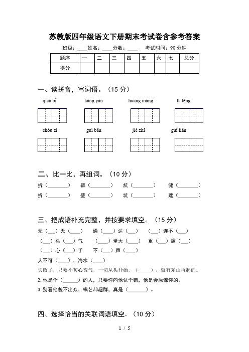 苏教版四年级语文下册期末考试卷含参考答案