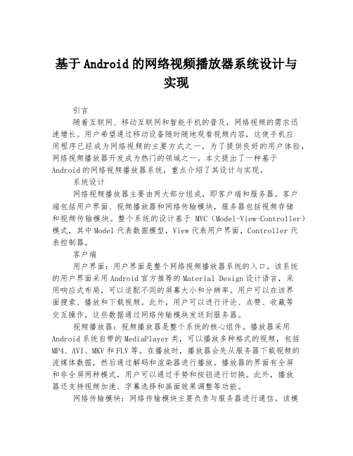 基于Android的网络视频播放器系统设计与实现