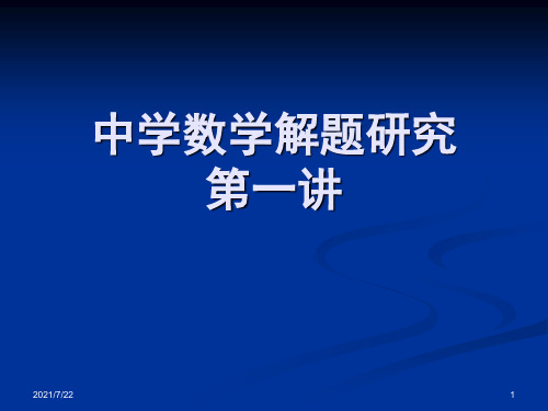 中学数学解题研究PPT课件