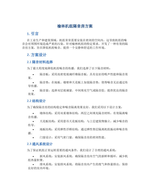 榆林机组隔音房方案