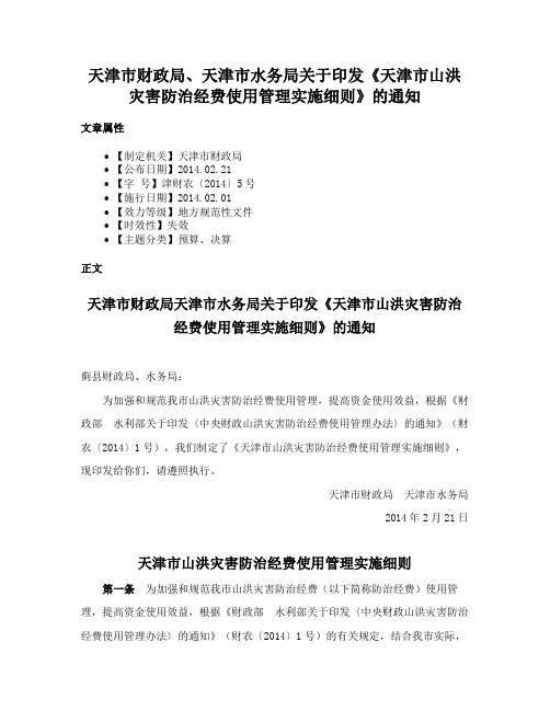 天津市财政局、天津市水务局关于印发《天津市山洪灾害防治经费使用管理实施细则》的通知