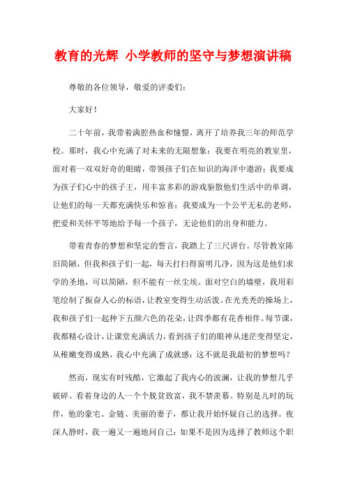 教育的光辉 小学教师的坚守与梦想演讲稿