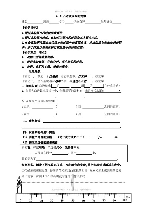 人教版八年级物理上册导学案：5-3凸透镜成像的规律