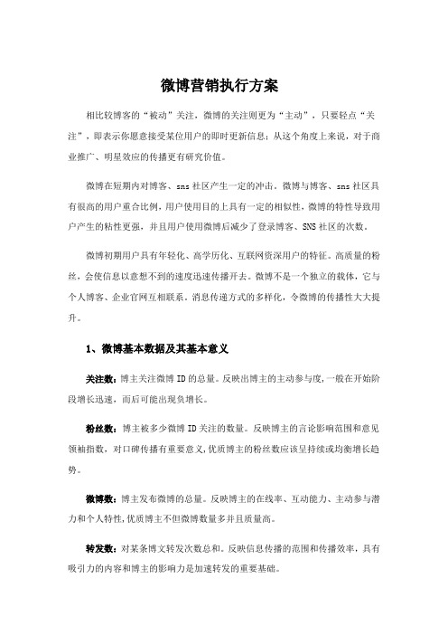 微博营销执行方案