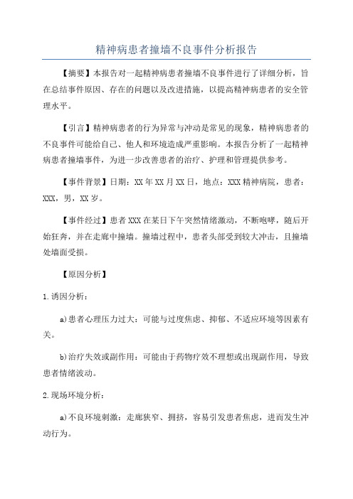 精神病患者撞墙不良事件分析报告