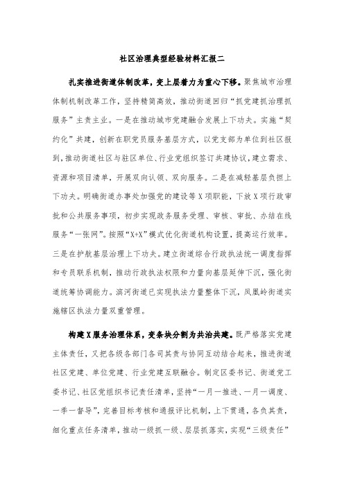 社区治理典型经验材料汇报二