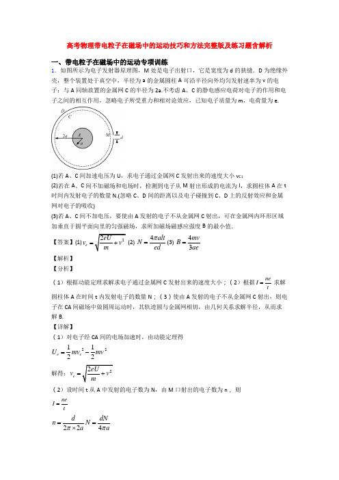 高考物理带电粒子在磁场中的运动技巧和方法完整版及练习题含解析