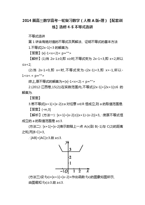 2014届高三数学高考一轮复习数学（人教A版·理）【配套训练】选修4-5不等式选讲