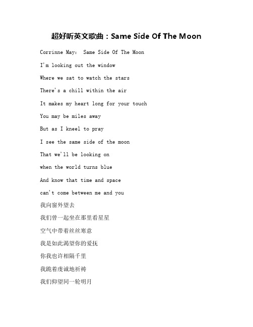 超好听英文歌曲：Same Side Of The Moon