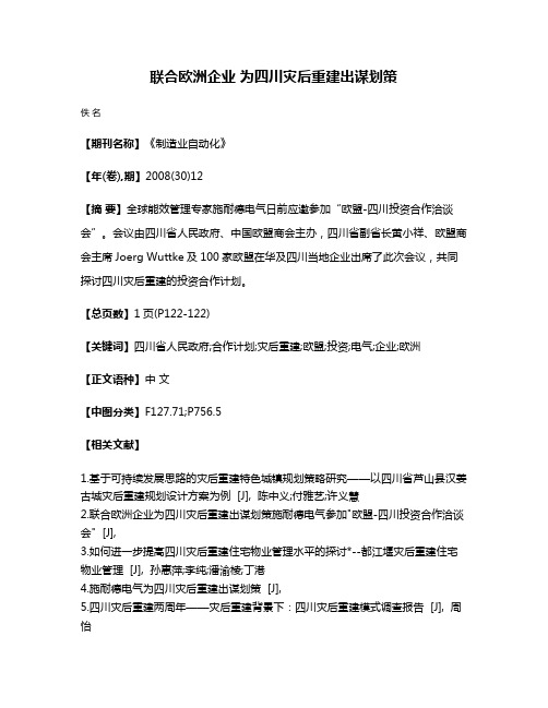 联合欧洲企业 为四川灾后重建出谋划策