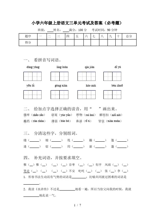 小学六年级上册语文三单元考试及答案(必考题)