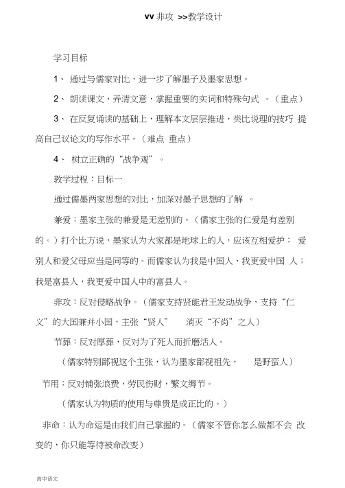 高中语文人教版选修《先秦诸子选读》教案：第六单元二非攻教案2Word版含解析