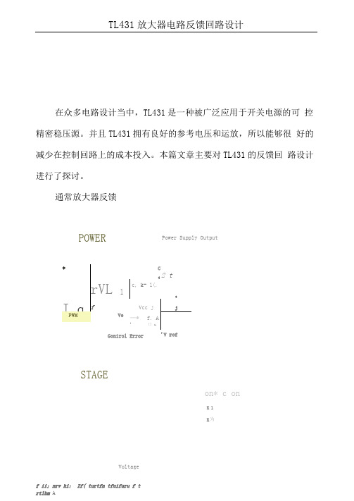 TL431放大器电路反馈回路设计方案