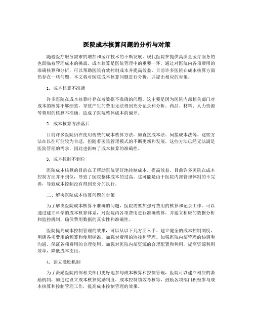 医院成本核算问题的分析与对策