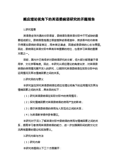 顺应理论视角下的英语委婉语研究的开题报告