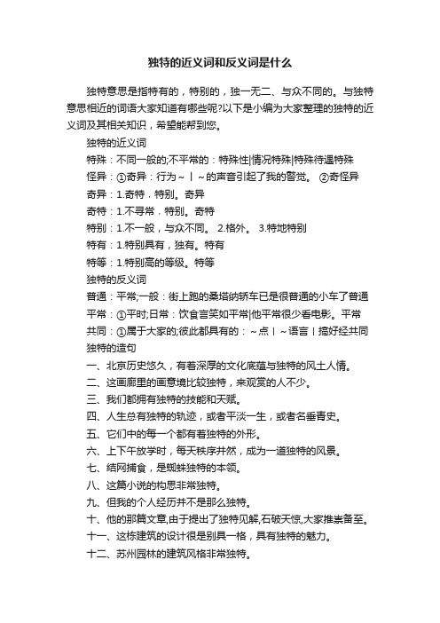 独特的近义词和反义词是什么