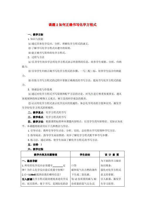 九年级化学上册第5单元化学方程式课题2如何正确书写化学方程式教案新版新人教版_1