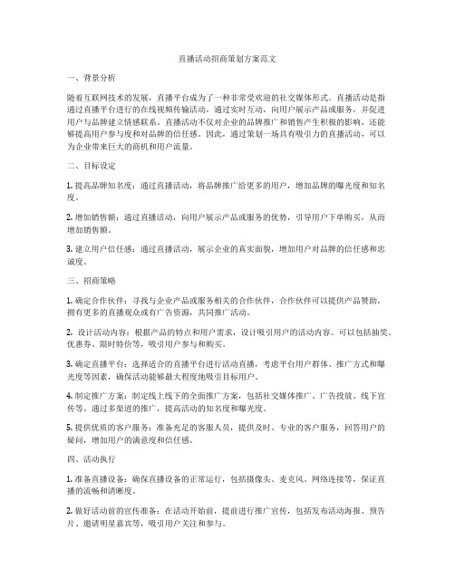 直播活动招商策划方案范文