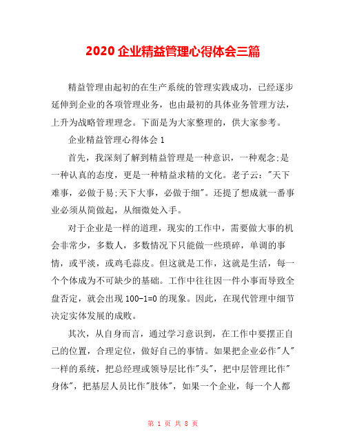 2020企业精益管理心得体会三篇