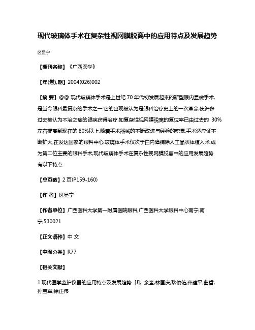 现代玻璃体手术在复杂性视网膜脱离中的应用特点及发展趋势