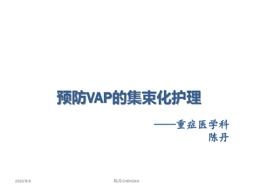 预防VAP的集束化护理