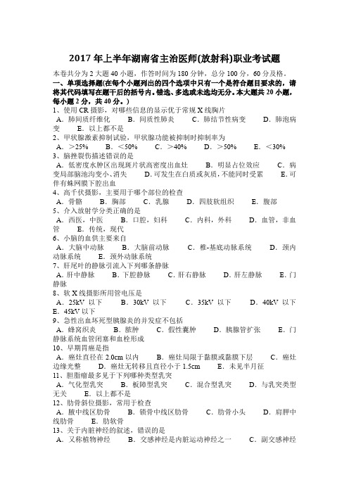 2017年上半年湖南省主治医师(放射科)职业考试题