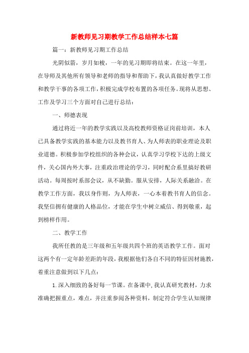 2019年新教师见习期教学工作总结样本七篇