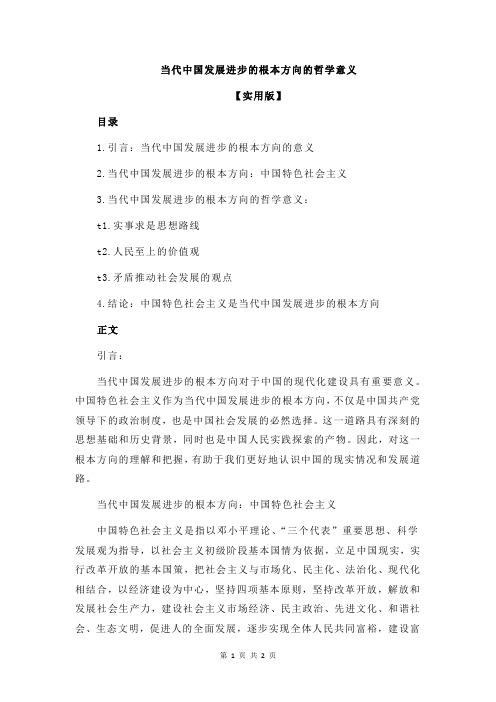 当代中国发展进步的根本方向的哲学意义