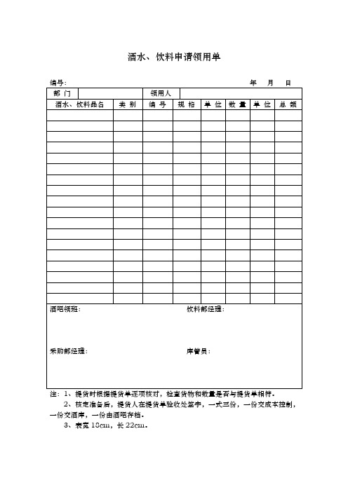 酒水、饮料申请领用单表格模板