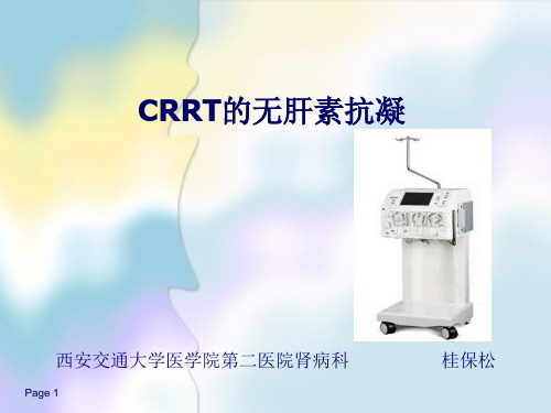 CRRT的无肝素抗凝