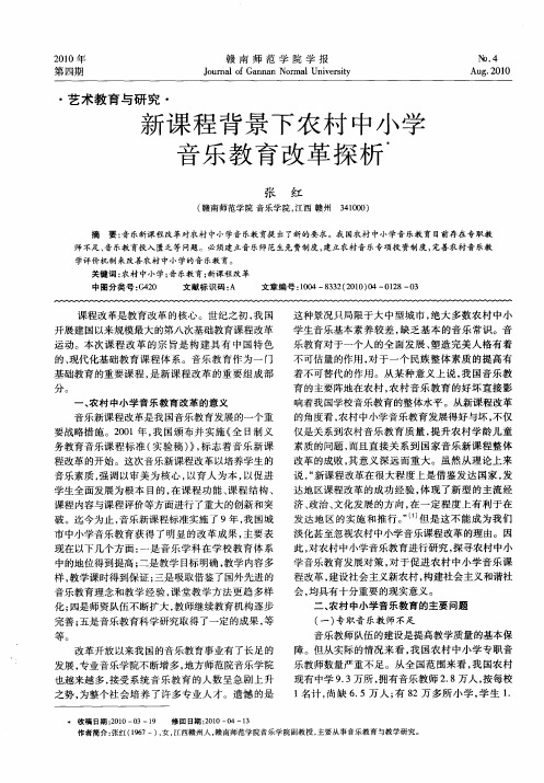 新课程背景下农村中小学音乐教育改革探析