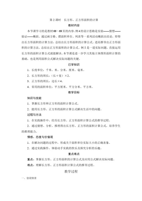 人教2011版小学数学三年级长方形、正方形面积计算 (5)