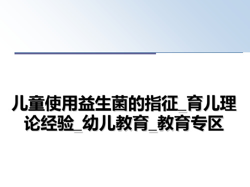 最新儿童使用益生菌的指征_育儿理论经验_幼儿教育_教育专区PPT课件