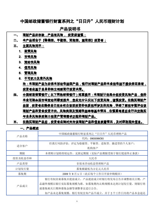 中国邮政储蓄银行财富系列之“日日升”人民币理财产品说明书(最终版)