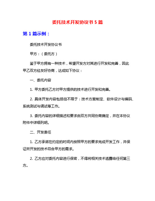 委托技术开发协议书5篇