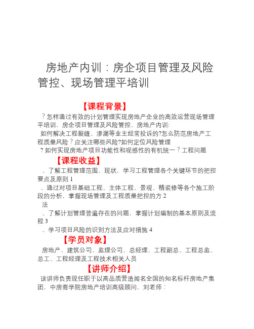 房地产内训房企项目管理及风险管控现场管理平培训