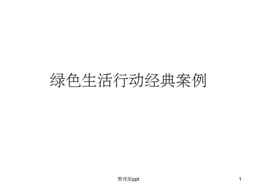 绿色生活经典案例