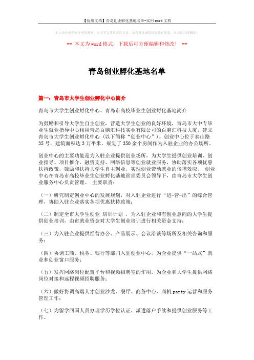 【优质文档】青岛创业孵化基地名单-实用word文档 (8页)