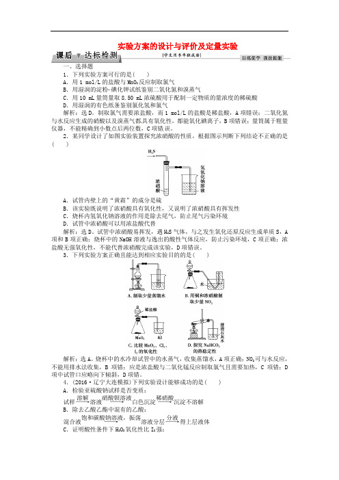 高考化学总复习 必修部分 第十章 化学实验 第3讲 实验方案的设计与评价及定量实验课后达标检测 鲁教版