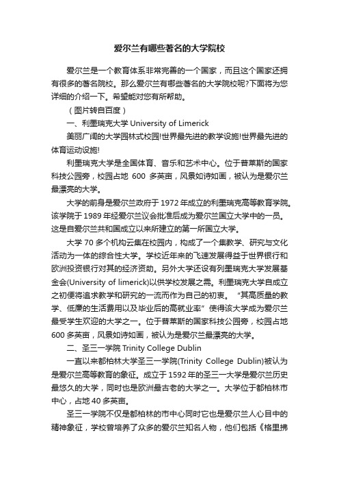 爱尔兰有哪些著名的大学院校