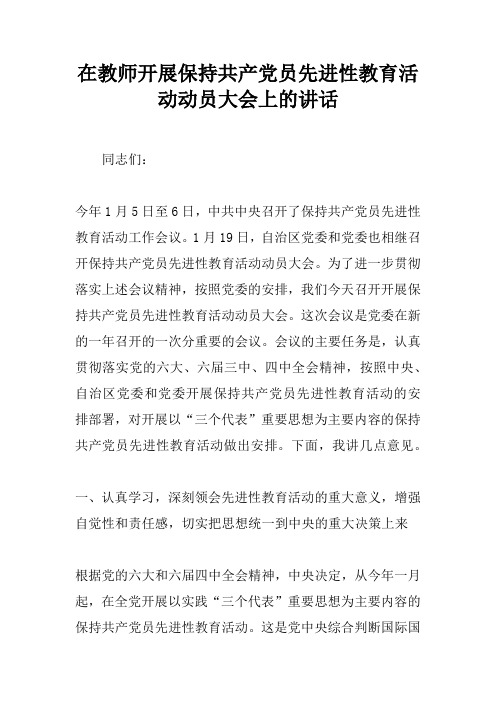 在教师开展保持共产党员先进性教育活动动员大会上的讲话