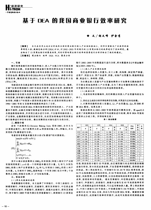 基于DEA的我国商业银行效率研究